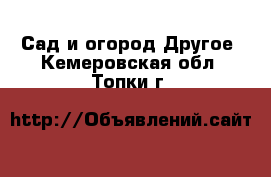 Сад и огород Другое. Кемеровская обл.,Топки г.